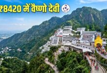 कटरा यात्रा के लिए IRCTC का सस्ता पैकेज, राजधानी एक्सप्रेस से आरामदायक सफर