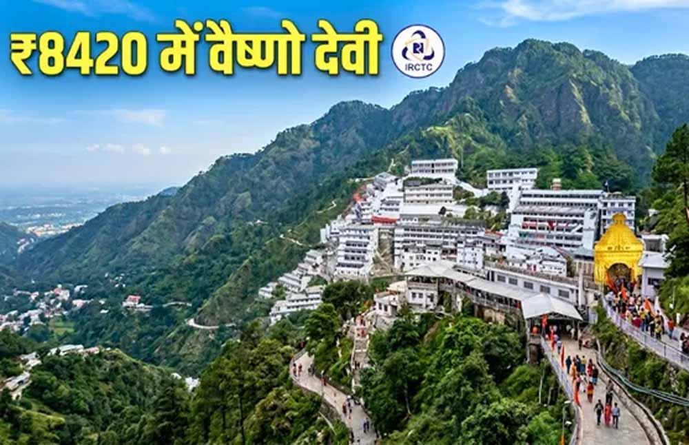 कटरा यात्रा के लिए IRCTC का सस्ता पैकेज, राजधानी एक्सप्रेस से आरामदायक सफर कटरा यात्रा के लिए IRCTC का सस्ता पैकेज, राजधानी एक्सप्रेस से आरामदायक सफर