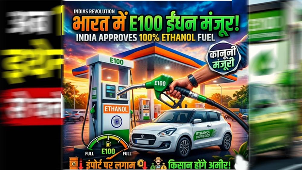 नितिन गडकरी ने दी बड़ी मंजूरी, अब गाड़ियों में 100% एथेनॉल ईंधन के इस्तेमाल का रास्ता साफ नितिन गडकरी ने दी बड़ी मंजूरी, अब गाड़ियों में 100% एथेनॉल ईंधन के इस्तेमाल का रास्ता साफ