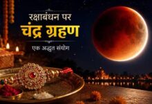 रक्षाबंधन पर चंद्र ग्रहण का असर? जानिए राखी बांधने के शुभ मुहूर्त और नियम
