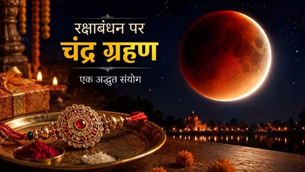 रक्षाबंधन पर चंद्र ग्रहण का असर? जानिए राखी बांधने के शुभ मुहूर्त और नियम रक्षाबंधन पर चंद्र ग्रहण का असर? जानिए राखी बांधने के शुभ मुहूर्त और नियम