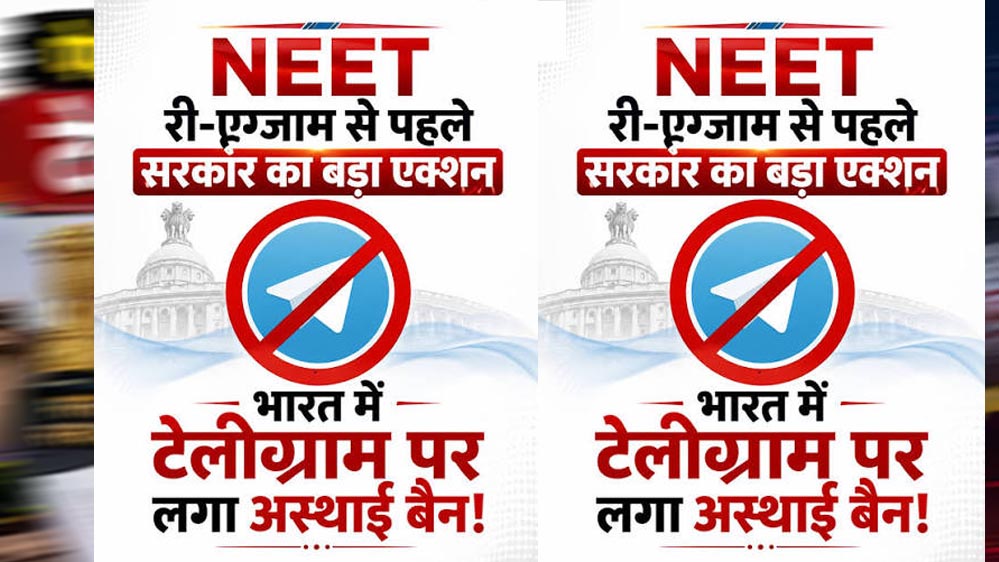 RE-NEET परीक्षा को देखते हुए केंद्र का बड़ा फैसला, टेलीग्राम पर अस्थायी प्रतिबंध लागू RE-NEET परीक्षा को देखते हुए केंद्र का बड़ा फैसला, टेलीग्राम पर अस्थायी प्रतिबंध लागू