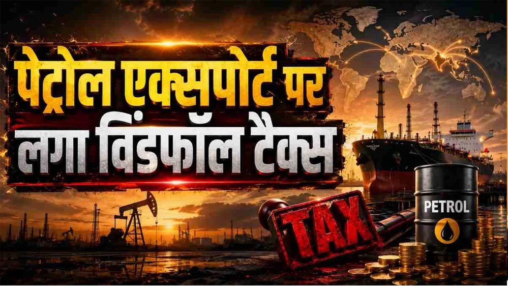 पेट्रोल-डीजल की आपूर्ति बनाए रखने के लिए सरकार सख्त, कंपनियों पर बढ़ाया विंडफॉल टैक्स पेट्रोल-डीजल की आपूर्ति बनाए रखने के लिए सरकार सख्त, कंपनियों पर बढ़ाया विंडफॉल टैक्स