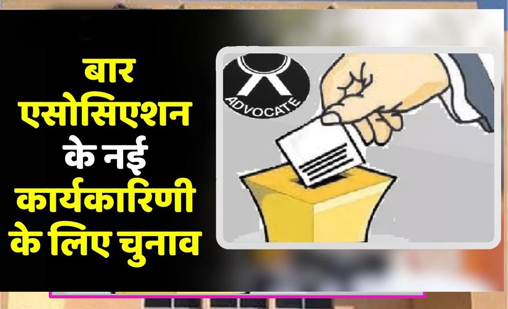 भोपाल बार संघ चुनाव में बड़ा झटका, नामांकन फीस 75% तक बढ़ी; प्रत्याशियों का बजट बिगड़ा भोपाल बार संघ चुनाव में बड़ा झटका, नामांकन फीस 75% तक बढ़ी; प्रत्याशियों का बजट बिगड़ा