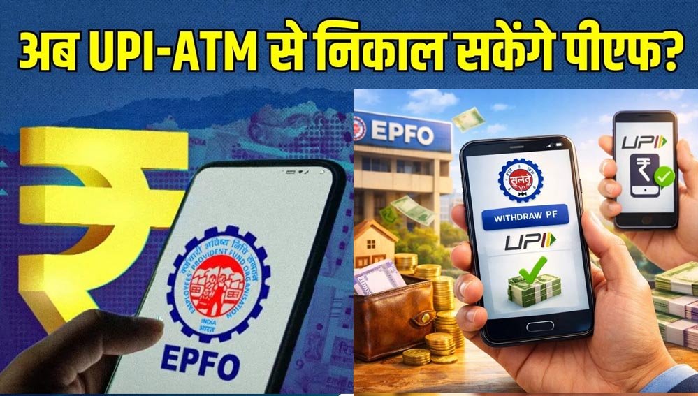 EPFO Subscribers के लिए बड़ी खुशखबरी! इसी महीने ATM और UPI से निकाल सकेंगे PF का पैसा, सरकार का बड़ा ऐलान