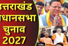 उत्तराखंड चुनाव 2027: धामी के सामने मिशन रिपीट की चुनौती, कांग्रेस और UKD कितना बिगाड़ेंगे खेल?