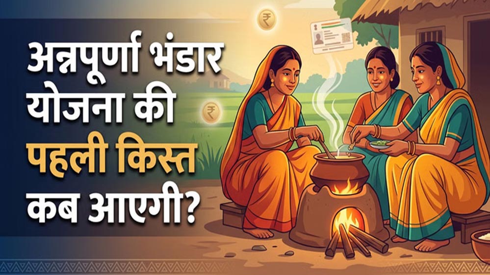 अन्नपूर्णा योजना में महिलाओं को बड़ी सौगात, हर महीने मिलेंगे 3 हजार रुपये; जानें शर्तें अन्नपूर्णा योजना में महिलाओं को बड़ी सौगात, हर महीने मिलेंगे 3 हजार रुपये; जानें शर्तें