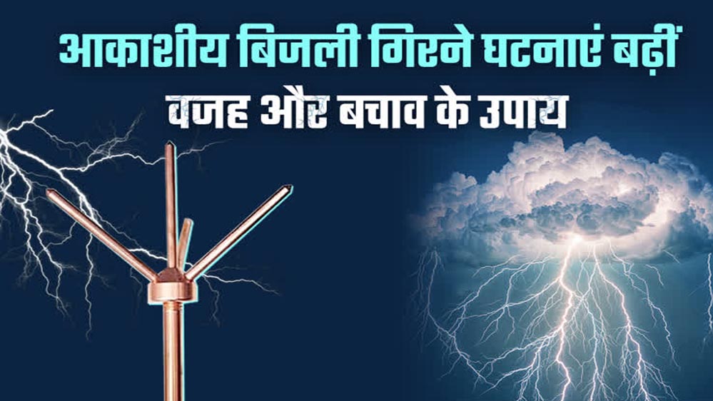 लू-तापघात, आकाशीय बिजली एवं सर्पदंश से बचाव के लिये परामर्श जारी लू-तापघात, आकाशीय बिजली एवं सर्पदंश से बचाव के लिये परामर्श जारी