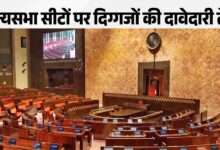राज्यसभा की 24 सीटों पर BJP की बड़ी रणनीति, कई दिग्गजों को मिल सकता है टिकट