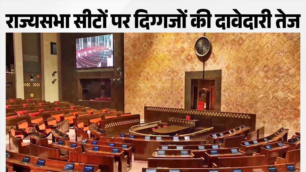 राज्यसभा की 24 सीटों पर BJP की बड़ी रणनीति, कई दिग्गजों को मिल सकता है टिकट राज्यसभा की 24 सीटों पर BJP की बड़ी रणनीति, कई दिग्गजों को मिल सकता है टिकट