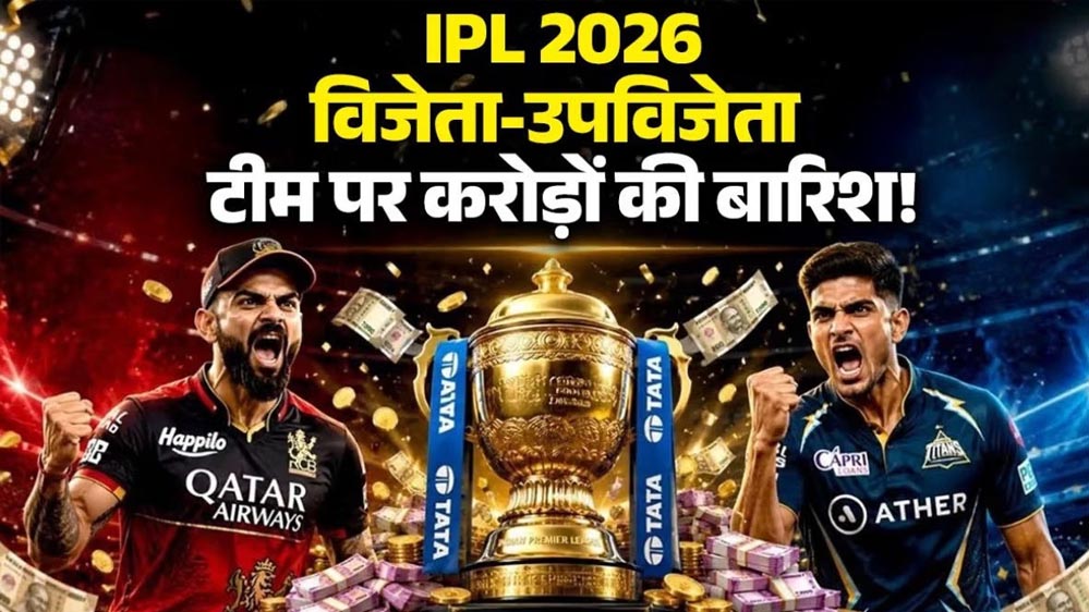 IPL जीतते ही RCB पर हुई पैसों की बारिश, चैंपियन बनकर टीम ने कमाए करोड़ों IPL जीतते ही RCB पर हुई पैसों की बारिश, चैंपियन बनकर टीम ने कमाए करोड़ों