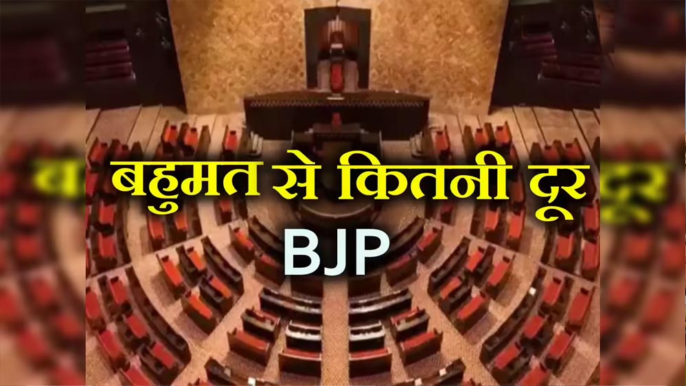 राज्यसभा में NDA की बढ़ी ताकत, बिना चुनाव लड़े मिला एक और सीट का फायदा राज्यसभा में NDA की बढ़ी ताकत, बिना चुनाव लड़े मिला एक और सीट का फायदा