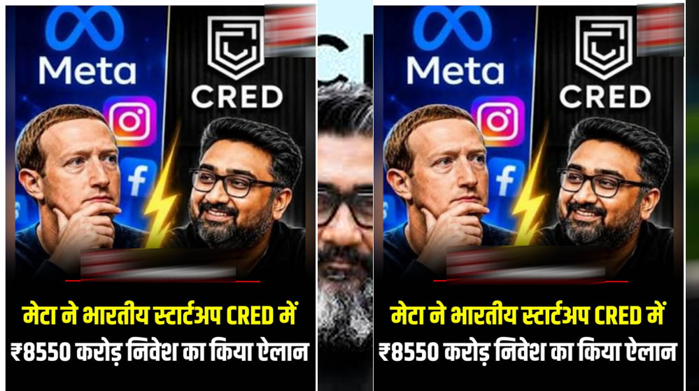 CRED के पास करोड़ों यूजर्स का डेटा, क्या मार्क जुकरबर्ग को मिलेगा एक्सेस? उठे बड़े सवाल