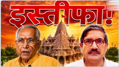राम मंदिर ट्रस्ट में बड़ा बदलाव: चंपत राय और अनिल मिश्रा ने दिया इस्तीफा, चंदा विवाद के बीच फैसला राम मंदिर ट्रस्ट में बड़ा बदलाव: चंपत राय और अनिल मिश्रा ने दिया इस्तीफा, चंदा विवाद के बीच फैसला