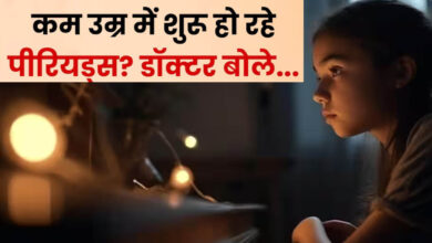 9 साल से कम उम्र की बच्चियों में शुरू हो रहे पीरियड्स, डॉक्टरों ने माता-पिता को किया अलर्ट