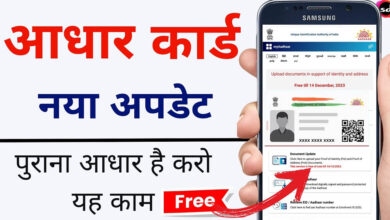 Aadhaar Update: 1 जुलाई से ईमेल आईडी अपडेट करना होगा मुफ्त, UIDAI ने खत्म की ₹75 फीस Aadhaar Update: 1 जुलाई से ईमेल आईडी अपडेट करना होगा मुफ्त, UIDAI ने खत्म की ₹75 फीस