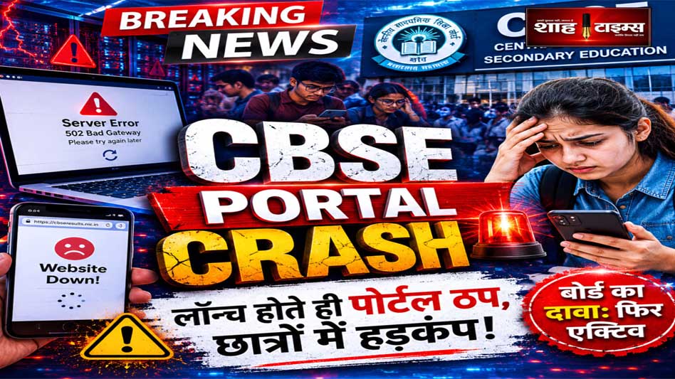 CBSE Re-Evaluation 2026: रिवैल्यूएशन पोर्टल बार-बार ठप, छात्रों की बढ़ीं परेशानियां CBSE Re-Evaluation 2026: रिवैल्यूएशन पोर्टल बार-बार ठप, छात्रों की बढ़ीं परेशानियां