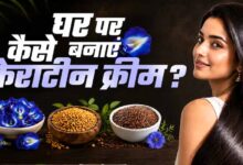 घर पर बनाएं नेचुरल केराटिन क्रीम, बाल बनेंगे सिल्की और स्मूद बिना महंगे ट्रीटमेंट के