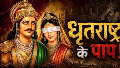 धृतराष्ट्र के 7 पाप, जिन्होंने महाभारत में तय किया कुरुक्षेत्र युद्ध का रास्ता