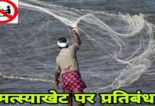 16 जून से 15 अगस्त तक मत्स्याखेट पर प्रतिबंध, नदियों से असंबद्ध छोटे तालाबों को छूट