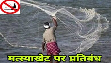 16 जून से 15 अगस्त तक मत्स्याखेट पर प्रतिबंध, नदियों से असंबद्ध छोटे तालाबों को छूट 16 जून से 15 अगस्त तक मत्स्याखेट पर प्रतिबंध, नदियों से असंबद्ध छोटे तालाबों को छूट