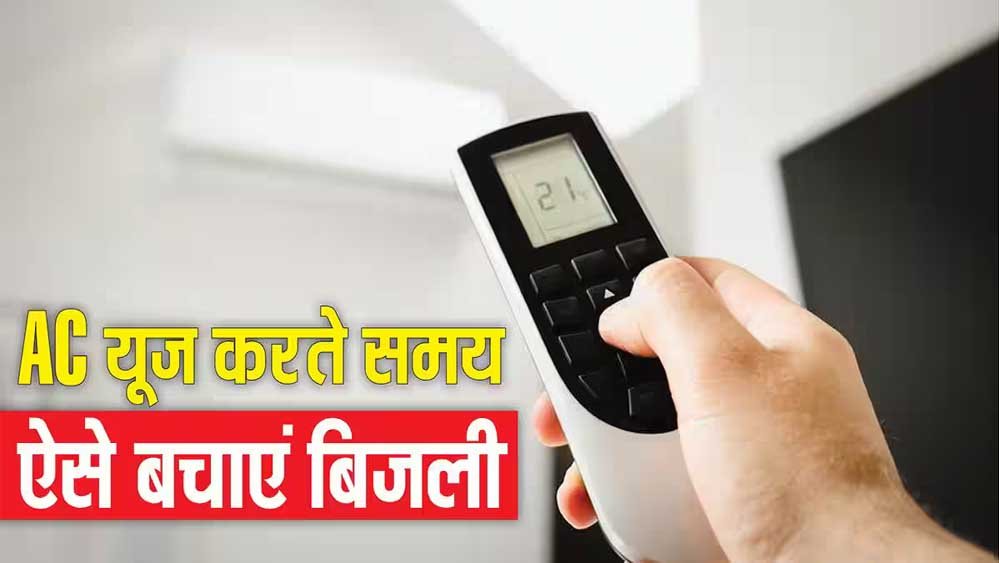 बिल को नियत्रंण करने की चाबी अब आपके पास