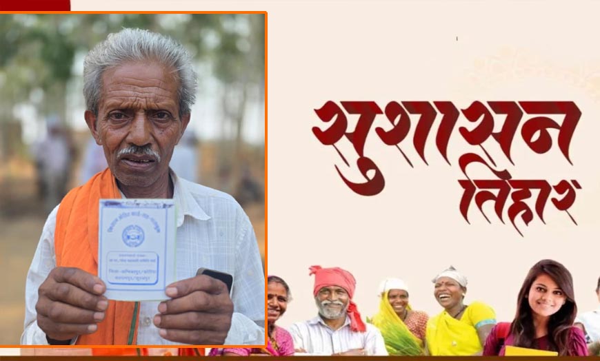 सुशासन तिहार से किसान निर्मल राम को मिली आर्थिक मजबूती, बना किसान क्रेडिट कार्ड सुशासन तिहार से किसान निर्मल राम को मिली आर्थिक मजबूती, बना किसान क्रेडिट कार्ड