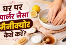 घर पर करें आसान मैनीक्योर: धूल और टैनिंग से छुटकारा पाएं, पाएं मुलायम और चमकदार हाथ