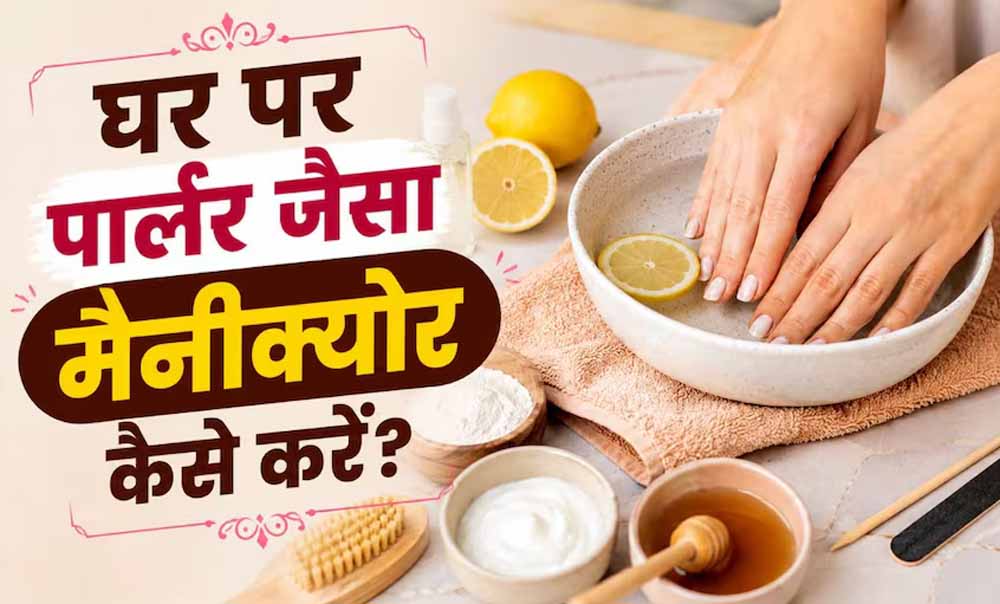 घर पर करें आसान मैनीक्योर: धूल और टैनिंग से छुटकारा पाएं, पाएं मुलायम और चमकदार हाथ घर पर करें आसान मैनीक्योर: धूल और टैनिंग से छुटकारा पाएं, पाएं मुलायम और चमकदार हाथ