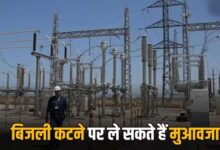 4 घंटे से ज्यादा बिजली गुल तो मिलेगा मुआवजा! उपभोक्ताओं को राहत देने की नई व्यवस्था