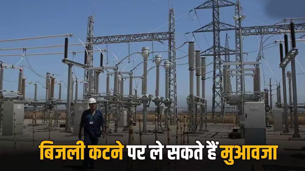 4 घंटे से ज्यादा बिजली गुल तो मिलेगा मुआवजा! उपभोक्ताओं को राहत देने की नई व्यवस्था 4 घंटे से ज्यादा बिजली गुल तो मिलेगा मुआवजा! उपभोक्ताओं को राहत देने की नई व्यवस्था