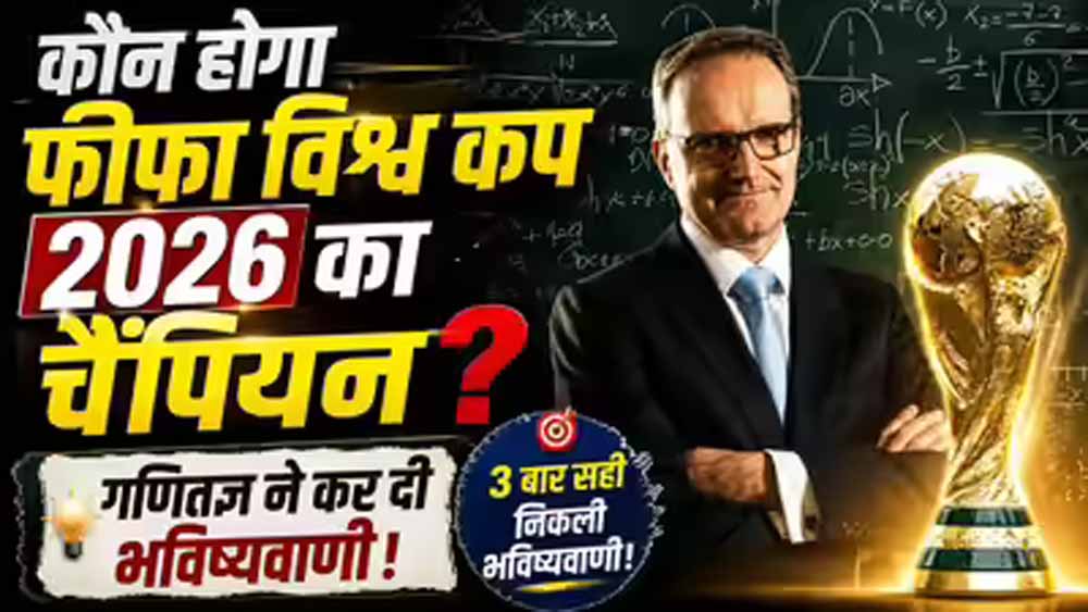 गणितज्ञ योआखिम क्लेमेंट की भविष्यवाणी: फीफा वर्ल्ड कप 2026 में नीदरलैंड्स बनेगा चैंपियन गणितज्ञ योआखिम क्लेमेंट की भविष्यवाणी: फीफा वर्ल्ड कप 2026 में नीदरलैंड्स बनेगा चैंपियन