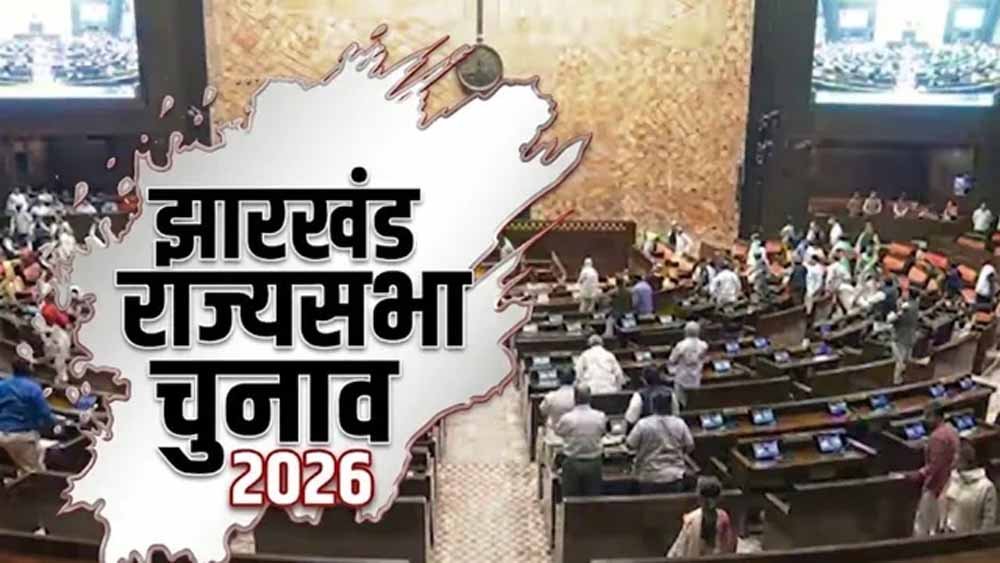 झारखंड राज्यसभा चुनाव: तीन उम्मीदवारों की टक्कर, 18 जून को होगा मतदान झारखंड राज्यसभा चुनाव: तीन उम्मीदवारों की टक्कर, 18 जून को होगा मतदान