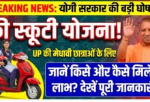 यूपी की 50 हजार छात्राओं को मिलेगी मुफ्त स्कूटी, जानिए क्या है रानी लक्ष्मीबाई योजना