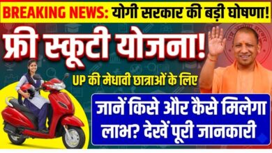 यूपी की 50 हजार छात्राओं को मिलेगी मुफ्त स्कूटी, जानिए क्या है रानी लक्ष्मीबाई योजना यूपी की 50 हजार छात्राओं को मिलेगी मुफ्त स्कूटी, जानिए क्या है रानी लक्ष्मीबाई योजना