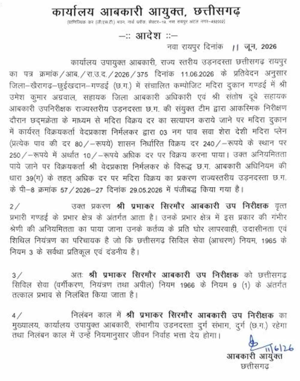 शराब की ओवररेटिंग पर सरकार सख्त, 4 आबकारी अधिकारी निलंबित, 8 को नोटिस जारी शराब की ओवररेटिंग पर सरकार सख्त, 4 आबकारी अधिकारी निलंबित, 8 को नोटिस जारी