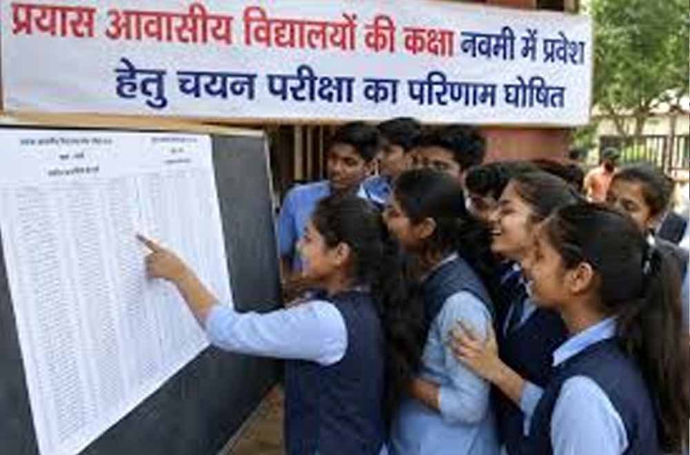 प्रयास आवासीय विद्यालय प्रवेश परीक्षा का रिजल्ट जारी, हजारों छात्रों का इंतजार खत्म प्रयास आवासीय विद्यालय प्रवेश परीक्षा का रिजल्ट जारी, हजारों छात्रों का इंतजार खत्म