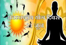 अंतर्राष्ट्रीय योग दिवस : चार जिलों में मुख्य अतिथियों के नामांकन में आंशिक संशोधन अंतर्राष्ट्रीय योग दिवस : चार जिलों में मुख्य अतिथियों के नामांकन में आंशिक संशोधन