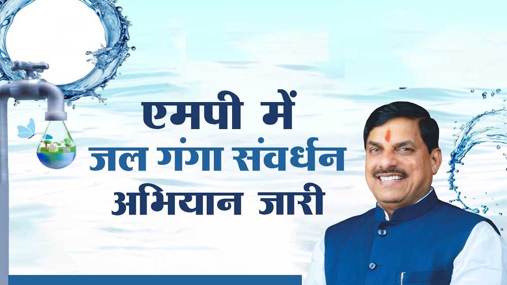 मध्यप्रदेश में जल गंगा संवर्धन अभियान-2026 का भव्य समापन: 25 से 30 जून तक मध्यप्रदेश में जल गंगा संवर्धन अभियान-2026 का भव्य समापन: 25 से 30 जून तक