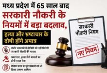 मध्य प्रदेश में 65 साल बाद सरकारी नौकरी के नियमों में बड़ा बदलाव, हत्या और भ्रष्टाचार के दोषी होंगे अपात्र