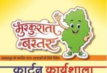 मुख्यमंत्री विष्णु देव साय के विजन को रेखांकित करेगी ‘मुस्कुराता बस्तर’ कार्टून कार्यशाला