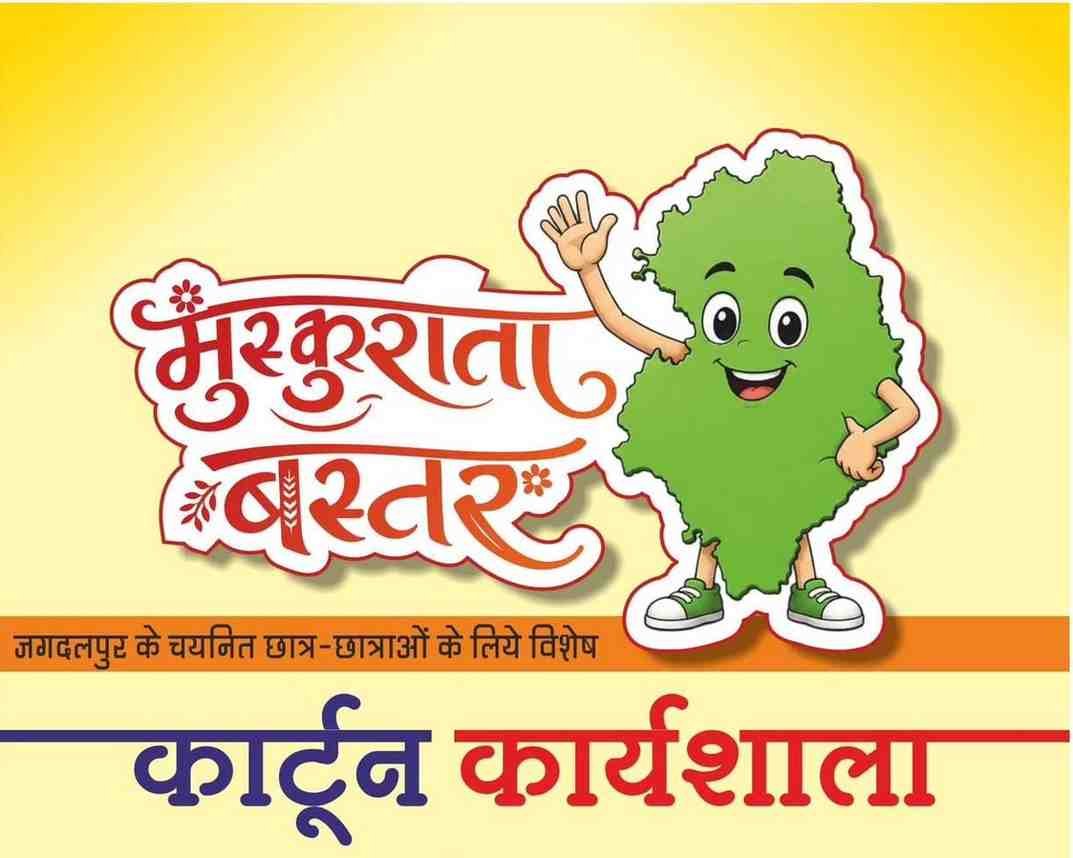 मुख्यमंत्री विष्णु देव साय के विजन को रेखांकित करेगी ‘मुस्कुराता बस्तर’ कार्टून कार्यशाला मुख्यमंत्री विष्णु देव साय के विजन को रेखांकित करेगी ‘मुस्कुराता बस्तर’ कार्टून कार्यशाला