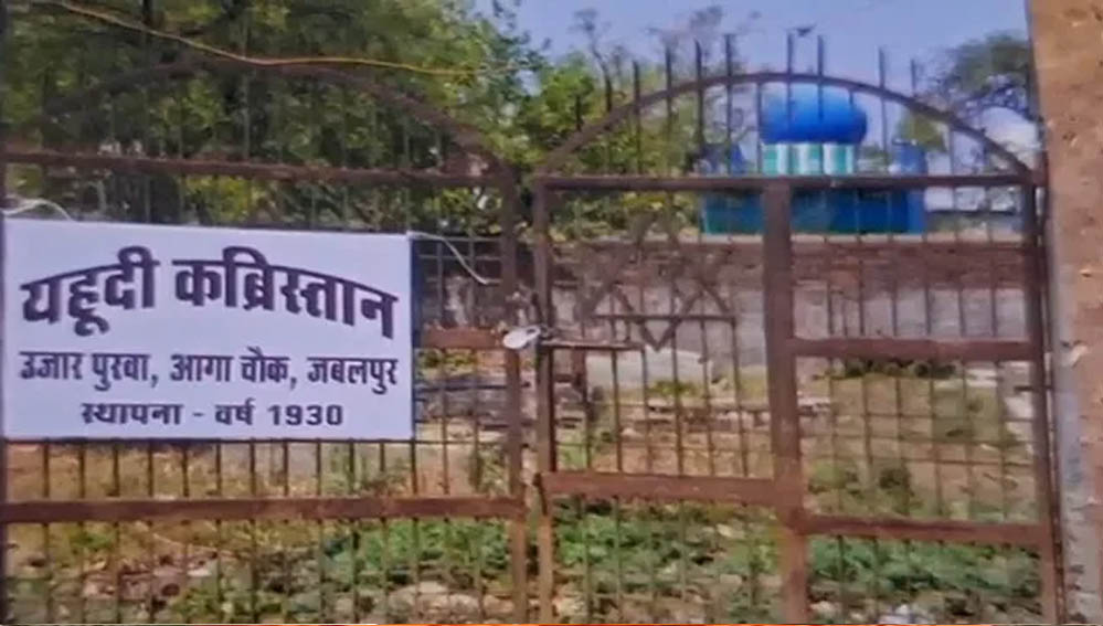मध्य प्रदेश के इकलौते यहूदी कब्रिस्तान पर अतिक्रमण का आरोप, तोड़फोड़ से भू-माफियाओं पर उठे सवाल मध्य प्रदेश के इकलौते यहूदी कब्रिस्तान पर अतिक्रमण का आरोप, तोड़फोड़ से भू-माफियाओं पर उठे सवाल