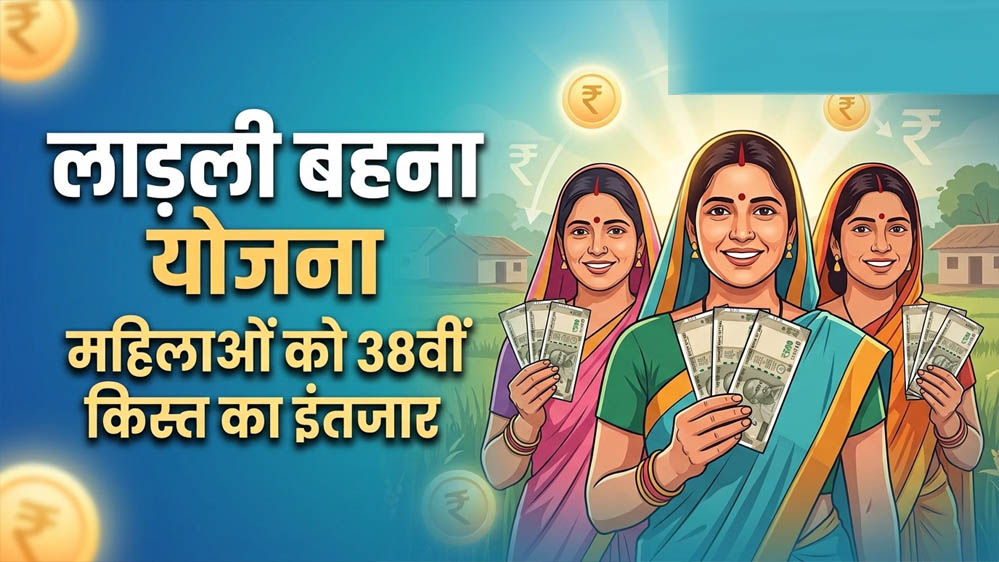 लाड़ली बहना योजना की 38वीं किस्त कल जारी, ₹1500 के साथ CM मोहन यादव दे सकते हैं नई सौगात लाड़ली बहना योजना की 38वीं किस्त कल जारी, ₹1500 के साथ CM मोहन यादव दे सकते हैं नई सौगात
