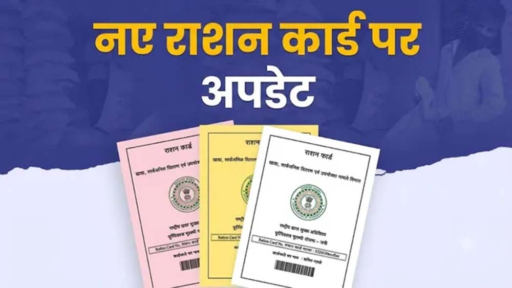 राशन कार्ड में नाम जोड़ने को पंचायत स्तर पर लगेंगे विशेष शिविर