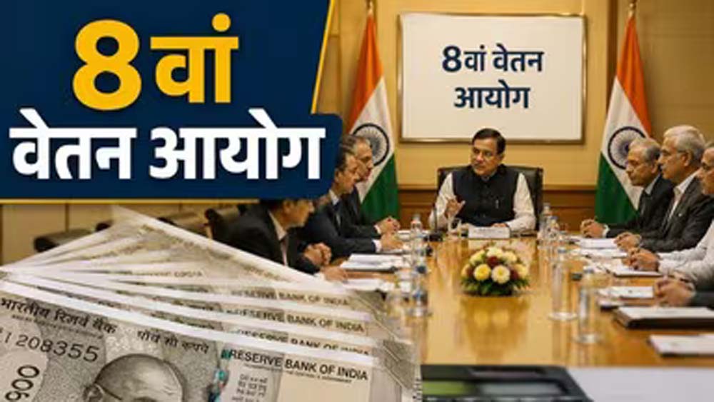 8वें वेतन आयोग ने बुलाई बैठक, कर्मचारियों से मांगे वेतन-भत्तों पर सुझाव 8वें वेतन आयोग ने बुलाई बैठक, कर्मचारियों से मांगे वेतन-भत्तों पर सुझाव