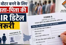 नए वोटर के लिए बदला नियम, अब फॉर्म-6 में देनी होगी माता-पिता की SIR जानकारी