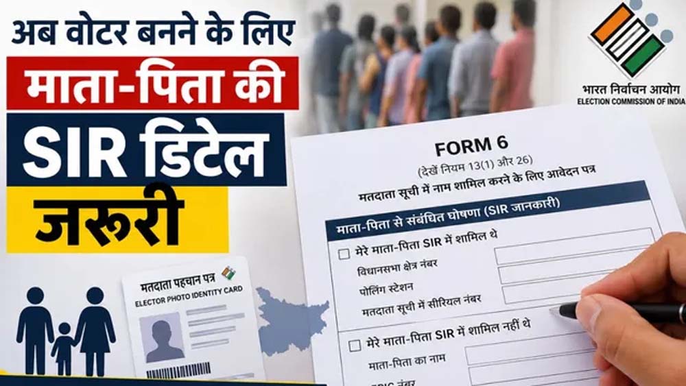 नए वोटर के लिए बदला नियम, अब फॉर्म-6 में देनी होगी माता-पिता की SIR जानकारी