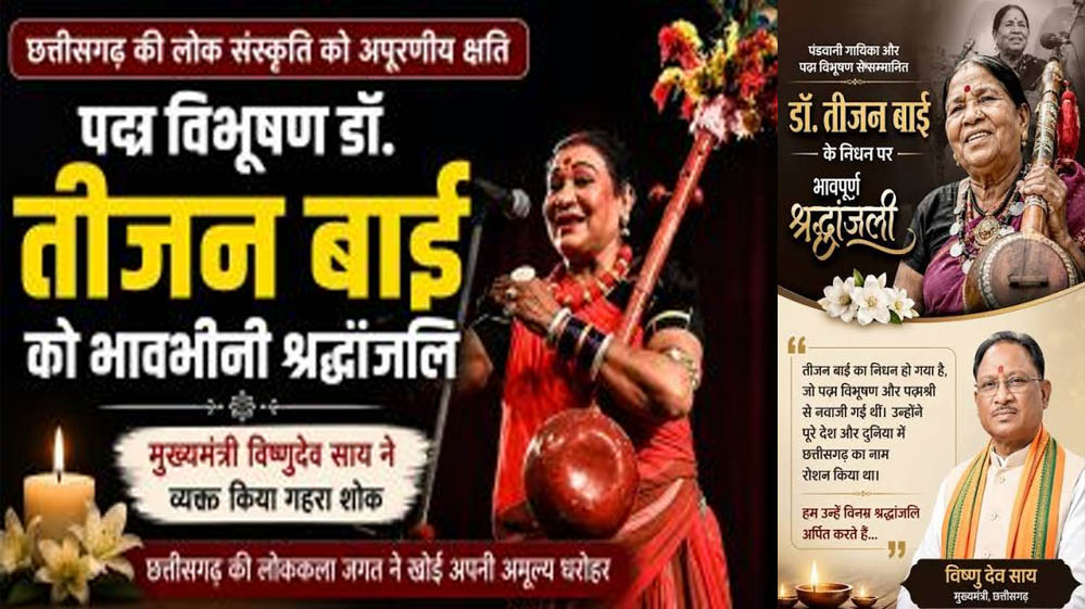 मुख्यमंत्री विष्णुदेव साय ने पद्म विभूषण डॉ. तीजन बाई को विधानसभा में दी भावभीनी श्रद्धांजलि मुख्यमंत्री विष्णुदेव साय ने पद्म विभूषण डॉ. तीजन बाई को विधानसभा में दी भावभीनी श्रद्धांजलि