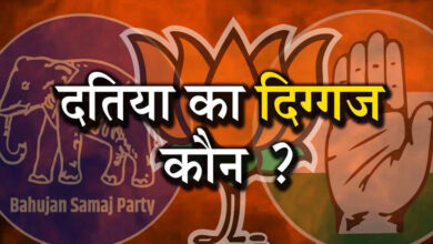 Datia By-Election: दतिया सीट पर हमेशा कांटे की टक्कर, कई चुनावों में 5 हजार से कम वोटों से तय हुई जीत-हार